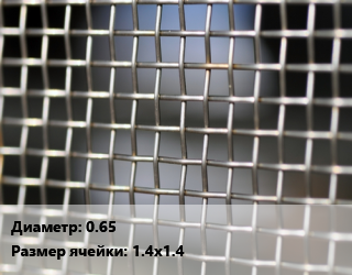 Сетка тканая 0.65 Ячейка: 1.4х1.4, м2, по запросу цена от 2320 сом / м2, где купить, условия доставки в Оше и Ошской области